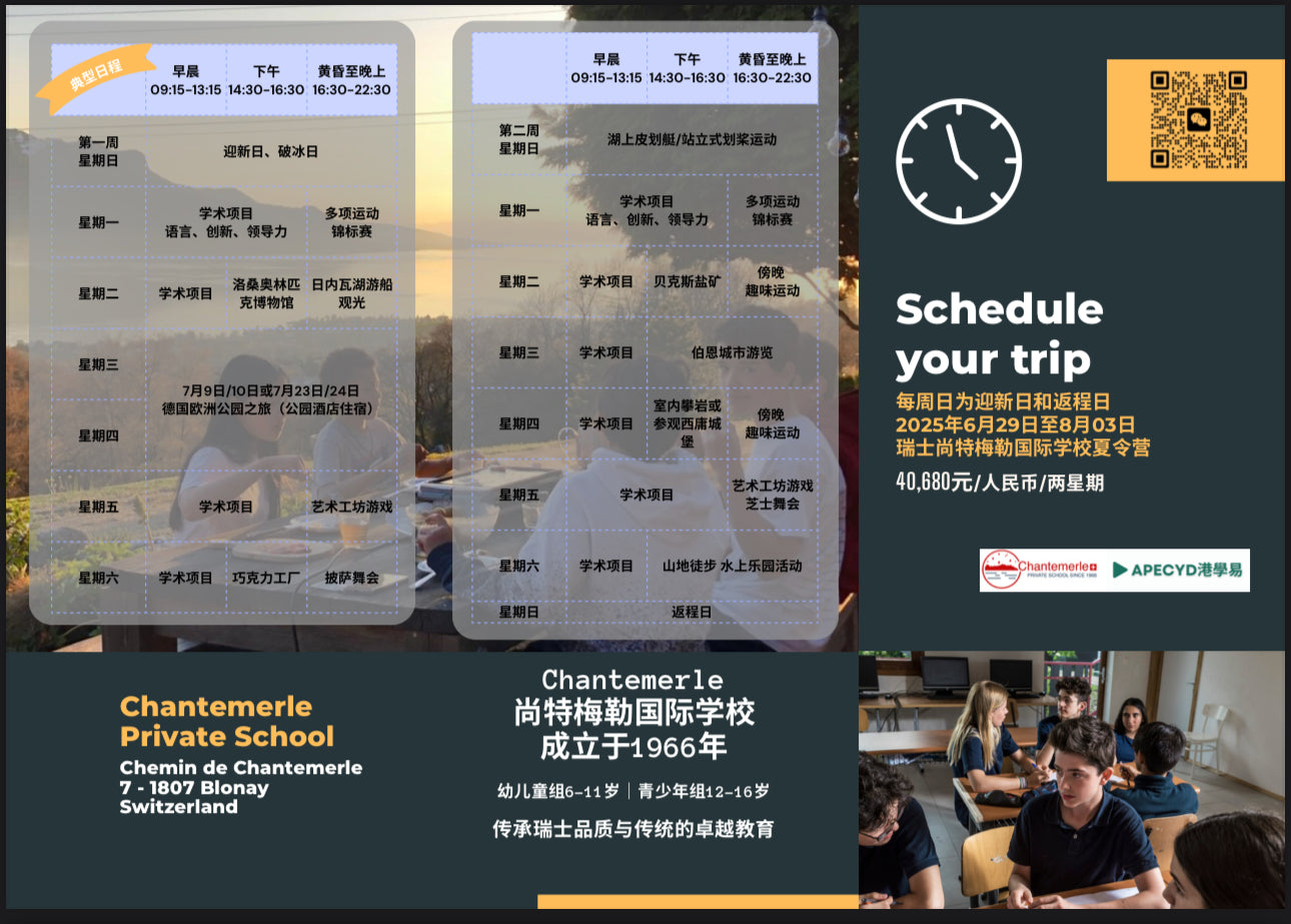 瑞士尚特梅勒夏校「卓越学术融合传统与现代」
