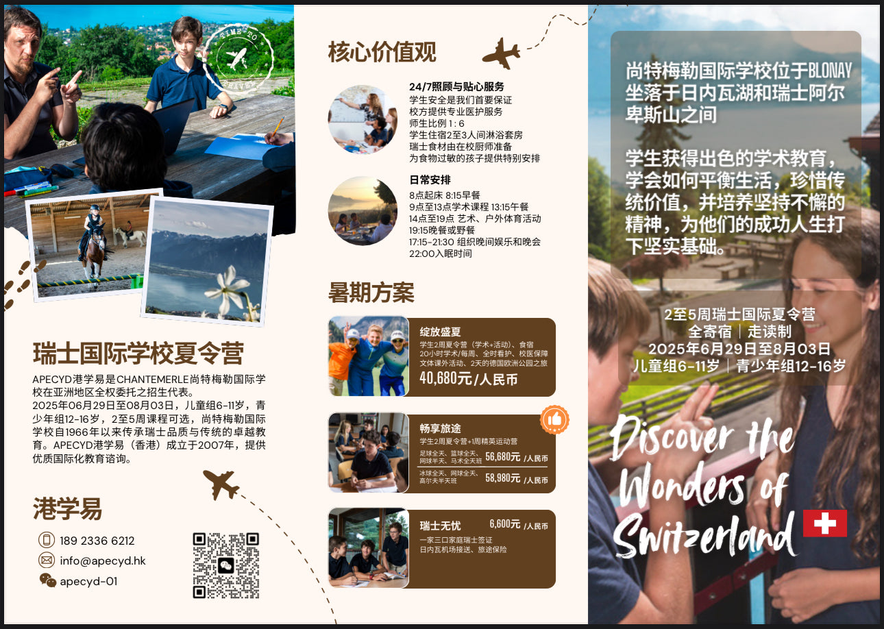 瑞士尚特梅勒夏校「卓越学术融合传统与现代」